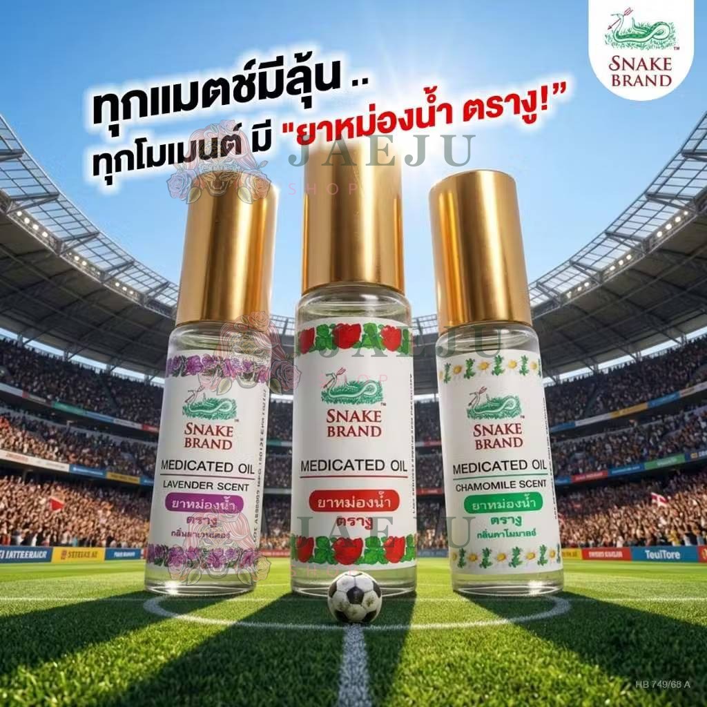 Snake Brand Medicated Oil Set ออยด์น้ำลูกกลิ้งตรางู เซท3ชิ้น 5ml/x3pcs