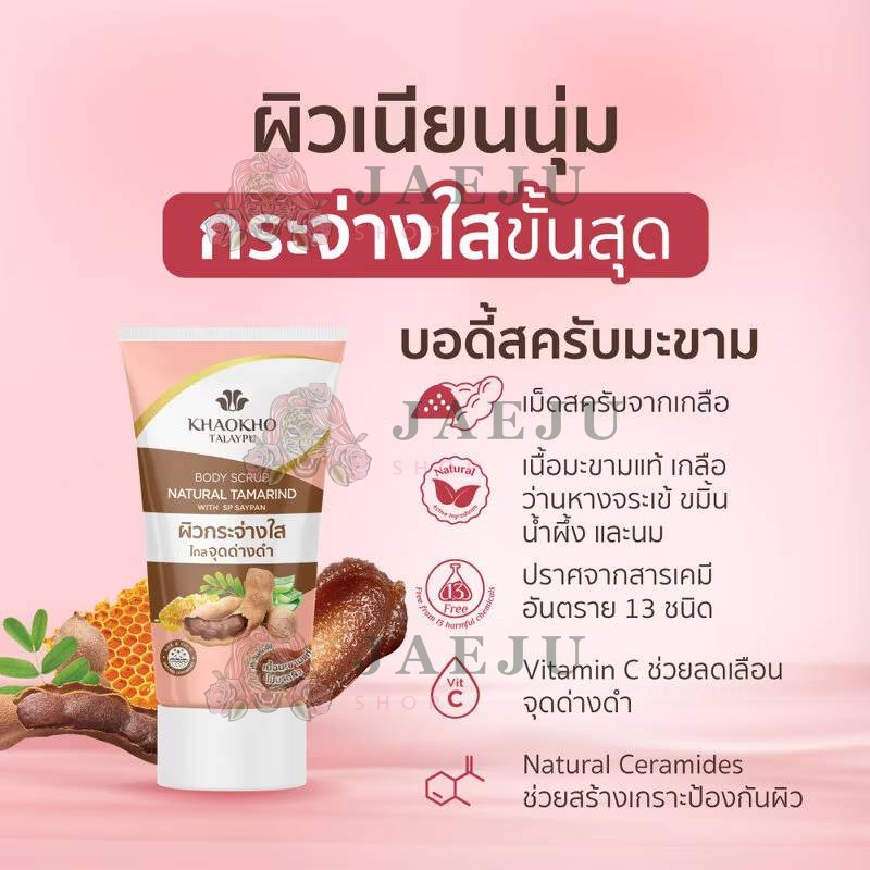 KHAOKHO talaypu body scrub natural tamarind เขาค้อ ทะเลภู สครับผิวมะขาม 100g