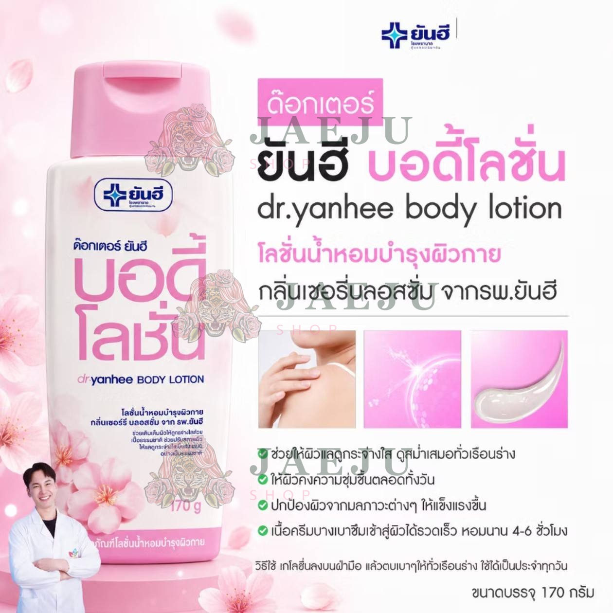 Doctor Yanhee body lotion ด๊อกเตอร์ ยันฮี บอดี้ โลชั่น 170กรัม