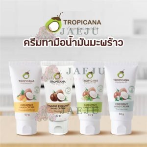 Tropicana organic coconut hand cream ทรอปิคานา ออร์แกนิค แฮนด์ครีม มะพร้าว 50g/x6pcs