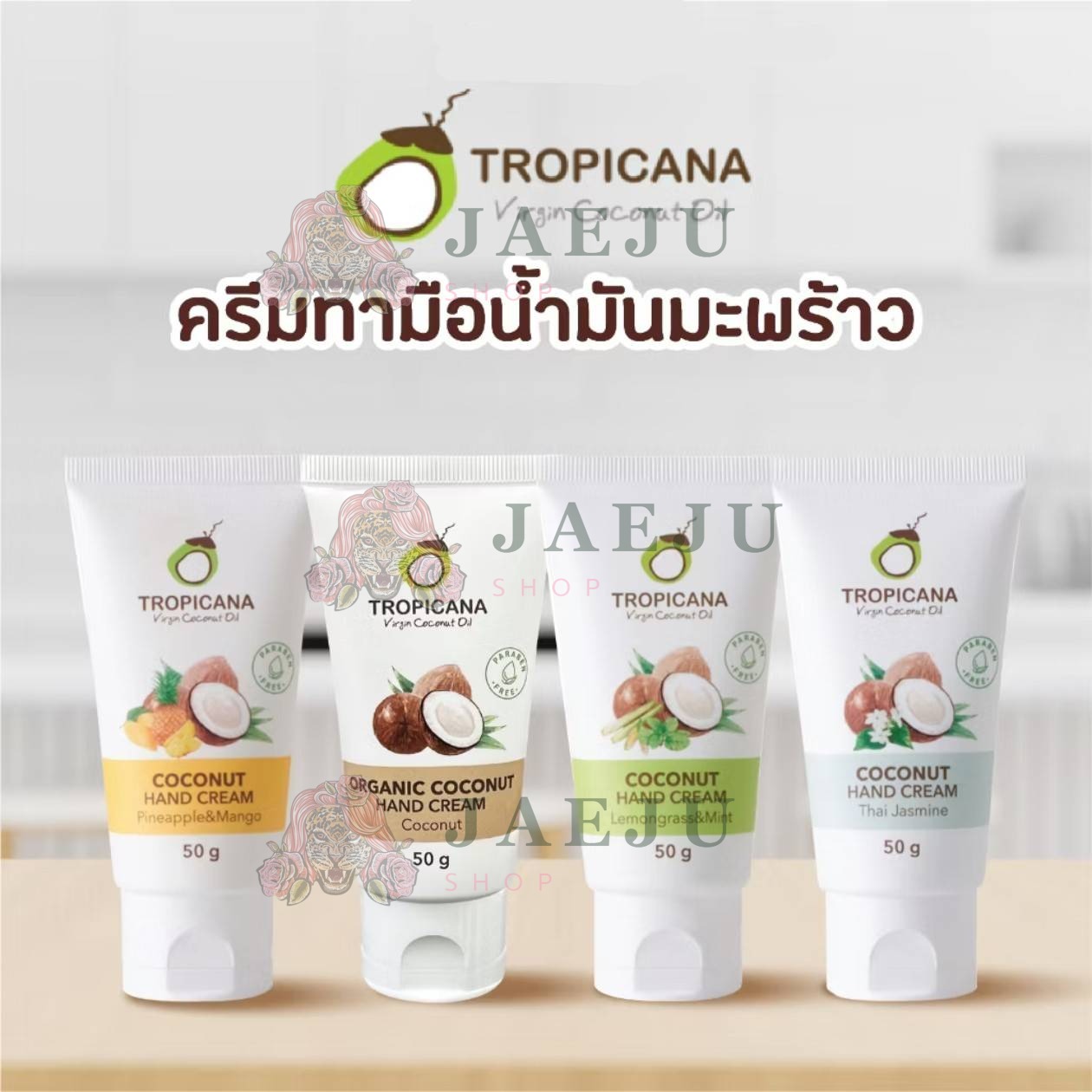 Tropicana organic coconut hand cream ทรอปิคานา ออร์แกนิค แฮนด์ครีม มะพร้าว 50g/x6pcs
