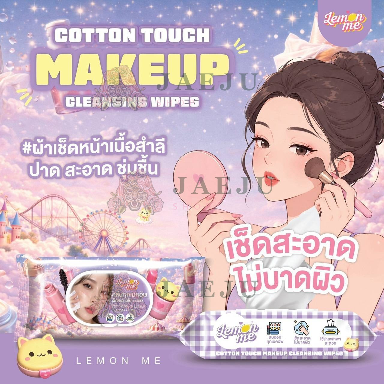 Lemon Me Cotton Touch Makeup cleansing wips คอตตอน ทัช เมคอัพ คลีนซิ่ง ไวพส์ 120 sheet