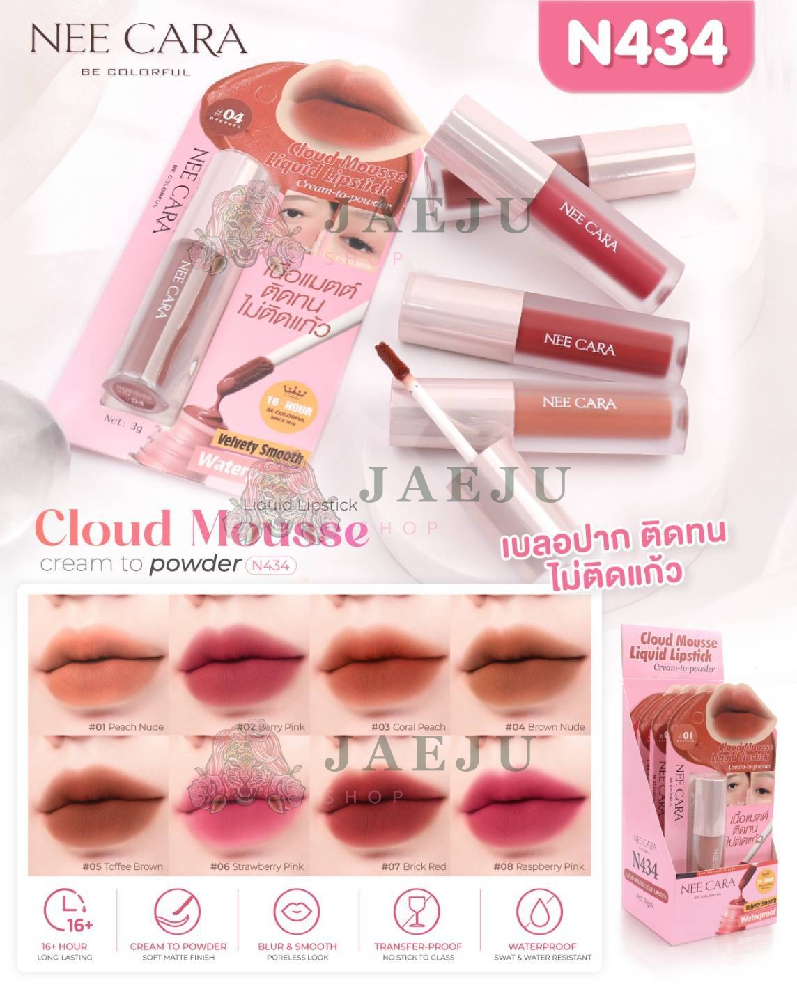 N434 Nee cara cloud mousse liquid lipstick นีคาร่า คลาวด์ มูสลิปสติก 3g