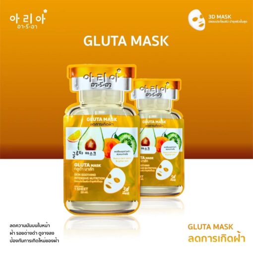 02.กลูต้า มาส์ก