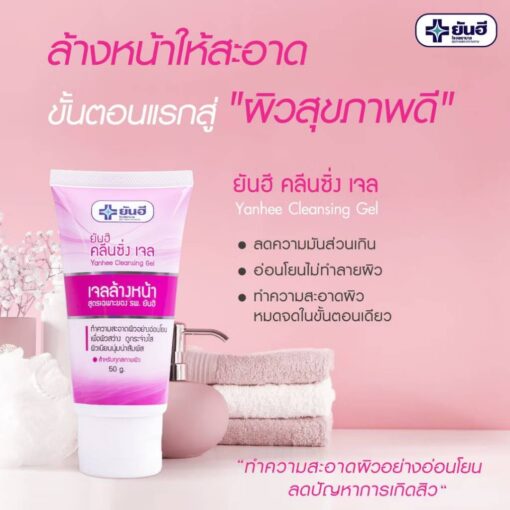Yanhee cleansing gel ยันฮี คลีนซิ่ง เจล 50ml.