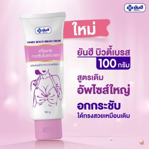 Yanhee beauty breast crean ยันฮี บิวตี้ เบรส ครีมกระชับทรวงอก 100g