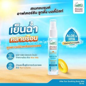 Snake brand sun care after sun soothing body mist สเนคแบรนด์ ซันแคร์ 30mlx12pcs