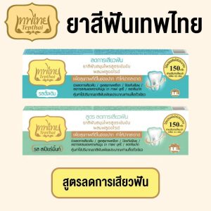 Tepthai Sensitive herbal toothpaste เทพไทย สูตรลดเสียวฟัน 2สูตร 70g.