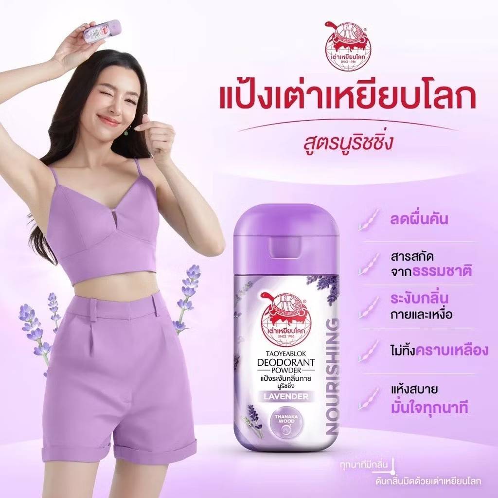 Taoyeablok deodorant powder แป้งจับเต่าระงับกลิ่นกาย 22กรัม - Image 8