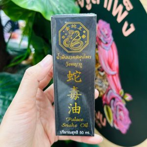 Palace snake oil น้ำมันนวดสมุนไพรวังพญางู