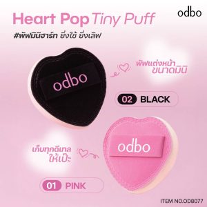 OD8077 odbo heart pop tint puff โอดีบีโอ ฮาร์ท ป๊อป ไทนี่ พัฟ 2สี