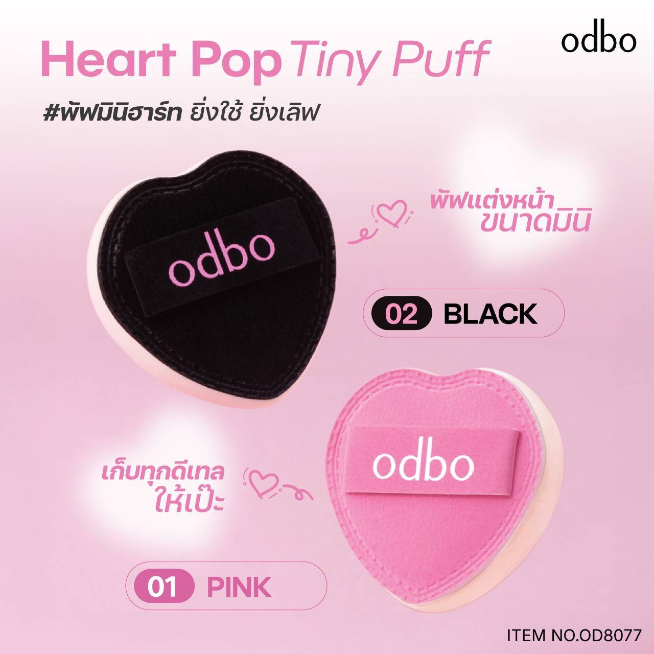 OD8077 odbo heart pop tint puff โอดีบีโอ ฮาร์ท ป๊อป ไทนี่ พัฟ 2สี
