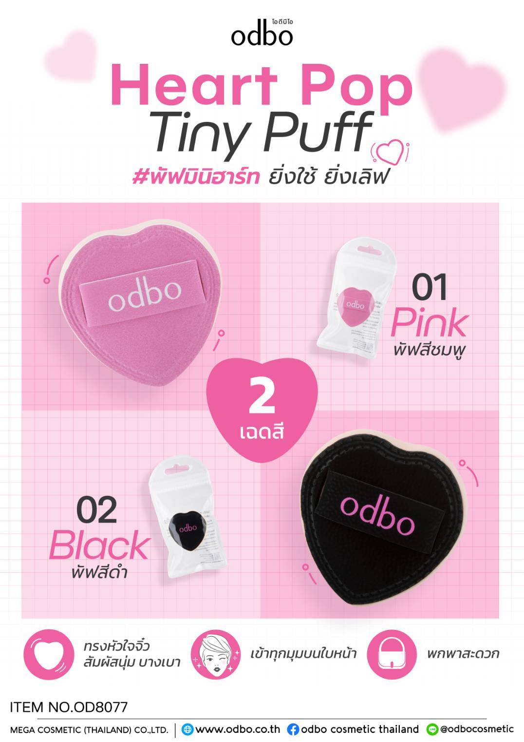 OD8077 odbo heart pop tint puff โอดีบีโอ ฮาร์ท ป๊อป ไทนี่ พัฟ 2สี - Image 8