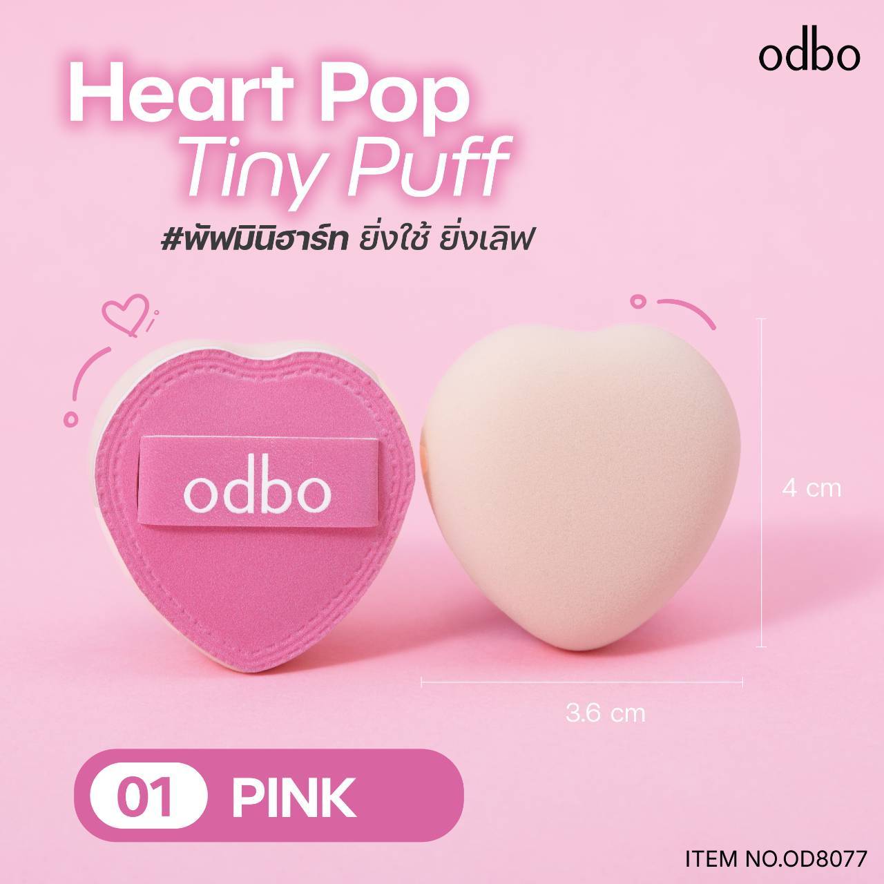 OD8077 odbo heart pop tint puff โอดีบีโอ ฮาร์ท ป๊อป ไทนี่ พัฟ 2สี - Image 9