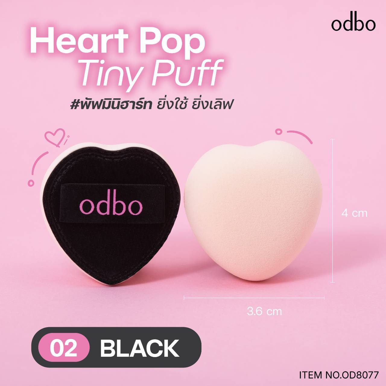 OD8077 odbo heart pop tint puff โอดีบีโอ ฮาร์ท ป๊อป ไทนี่ พัฟ 2สี - Image 10