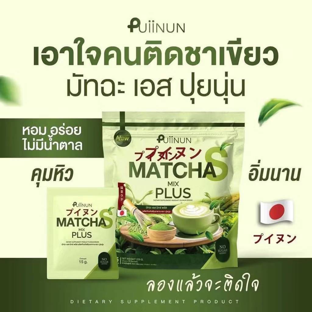 Puiinun matcha mix plus ปุยนุ่น มัทฉะ เอส มิกซ์ พลัส ผลิตภัณฑ์เสริมอาหาร 15gx15pcs - Image 3