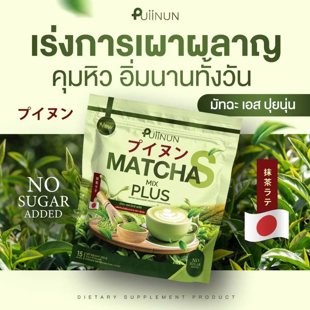 Puiinun matcha mix plus ปุยนุ่น มัทฉะ เอส มิกซ์ พลัส ผลิตภัณฑ์เสริมอาหาร 15gx15pcs - Image 5
