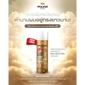 Lolane pixxel hair styling spray โลแลน พิกเซล แฮร์ สไตลิ่ง สเปรย์