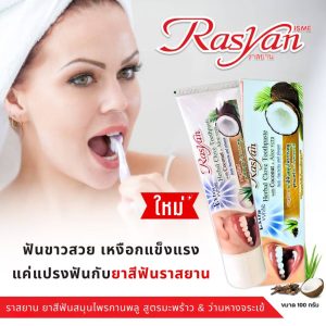 Rasyan herbal clove toothpaste with cocpnut&aloe vera ราสยาน ยาสีฟันสมุนไพรกานพลู มะพร้าว 100g.