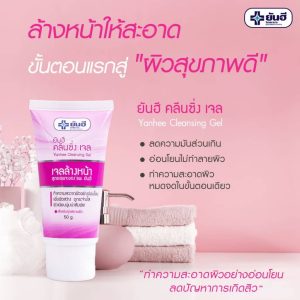 Yanhee cleansing gel ยันฮี คลีนซิ่ง เจล 50ml.