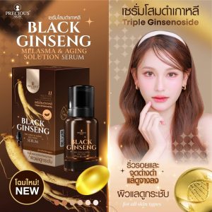 Precious black ginseng melasma&aging solution serum เพรชเชิส สกิน แบล็ค จินเส็ง เมลาสม่า แอนด์ เอจจิ้ง โซลูชั่น เซรั่ม