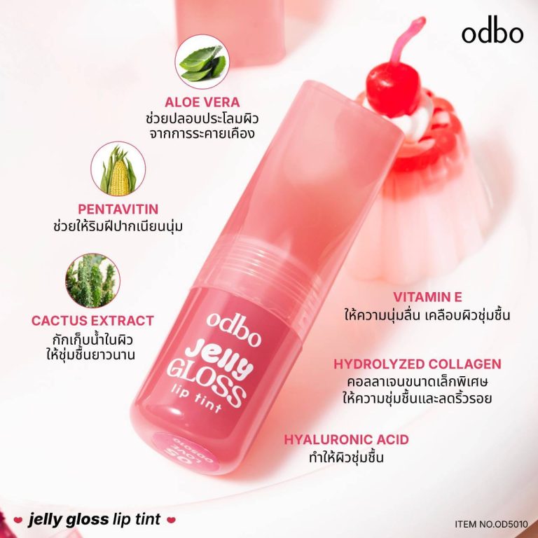 odbo jelly gloss lip tint โอดีบีโอ เจลลี่ กลอส ลิป ทิ้นท์ - NO.4Darling