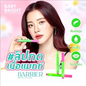 Baby bright barrier matte lip click เบบี้ไบร์ท แบริเออร์แมทท์ลิปคลิก