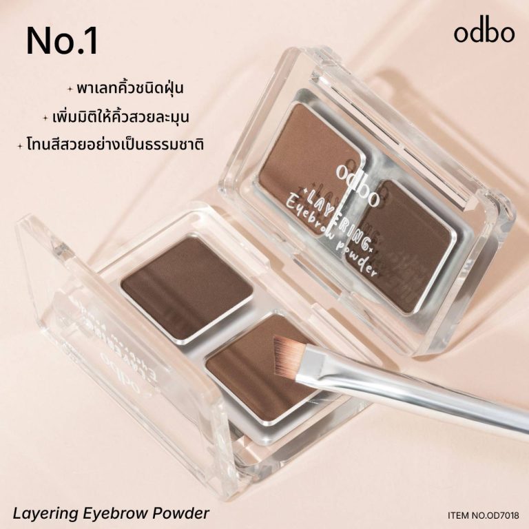 odbo layering eyebrow powder โอดีบี เลเยอร์ริ่ง อายบราว พาวเดอร์ - NO.1