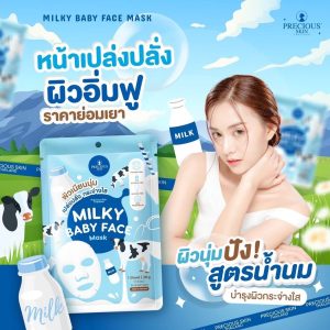 Precious skin milky baby face mask เพรชเชิส สกิน มิลค์กี้ เบบี้ เฟส มาส์คหน้าสูตรน้ำนม