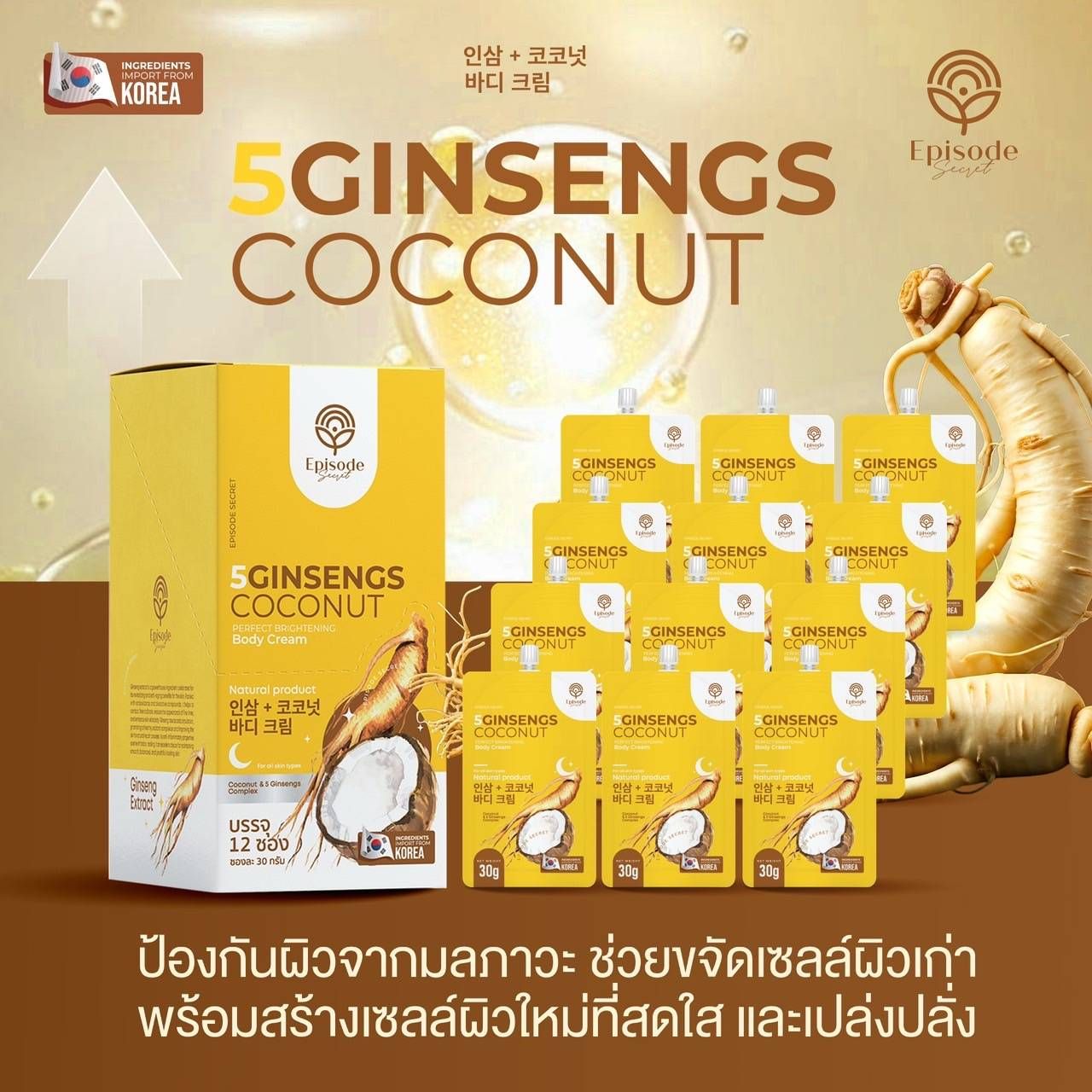 Episode secret 5 ginsengs coconut perfect brightening body creum เอพพีโซด ซีเคร็ท ไฟว์ จินเส็ง โสม
