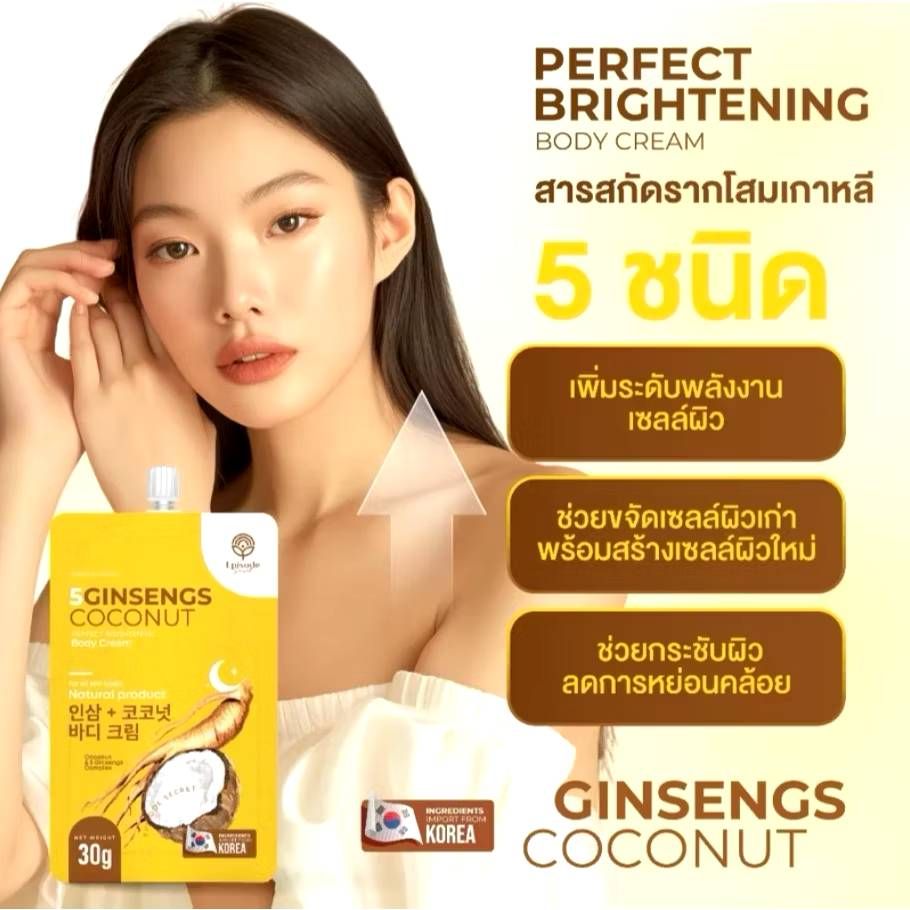 Episode secret 5 ginsengs coconut perfect brightening body creum เอพพีโซด ซีเคร็ท ไฟว์ จินเส็ง โสม - Image 2