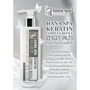 HANA spa keratin complex refill enriched keratin milky hair lotion ฮานาสปา เคราติน มิลค์กี้แฮร์อาหารผมจับผมลอน