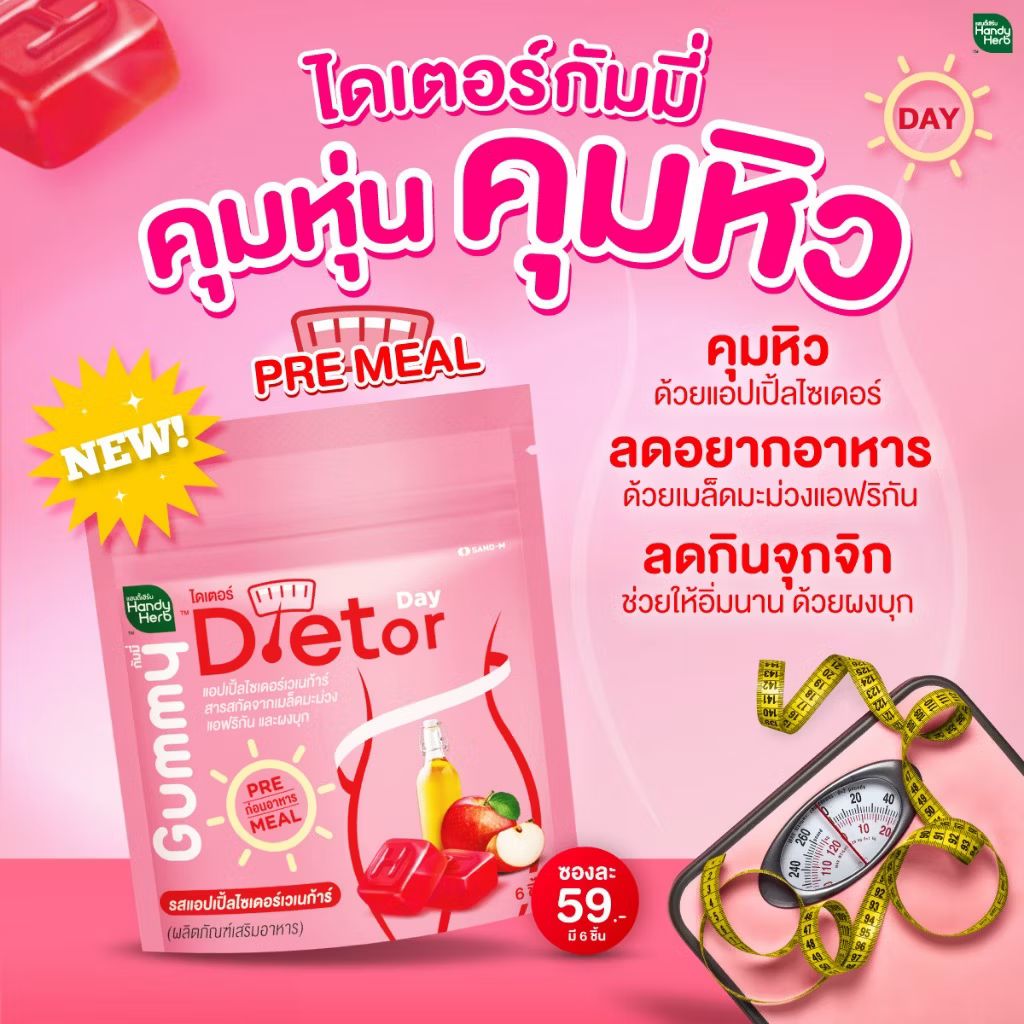 Handy herb dietor day pre meal gumny แฮนตี้เฮิร์บ ไดเตอร์ เดย์ พรีมิล กัมมี่ sugar free