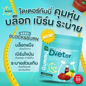 Handy herb dietor night B&B gummy แฮนดี้เฮิร์บ ไดเตอร์ ไนท์ บีแอนด์บี sugar free