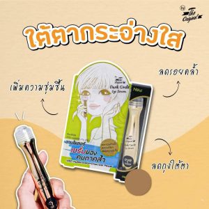 The Original dark circle eye serum ดิ ออริจินัล ดาร์ค เซอร์เคิล อาย เซรั่มใต้ตาแผง 15ml.