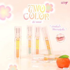 ashley two color lip oil แอชลี่ย์ ทูคัลเลอร์ ลิป ออยล์