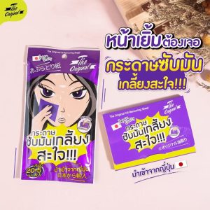 THE original oil removing sheet ดิ ออริจินัล กระดาษซับมัน 20+5แผ่นx6ซอง