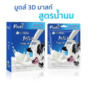 MO060M Moods milk moist and soft 3dfacial mask มูดส์ มาส์ค นมวัว 38mlx10pcs