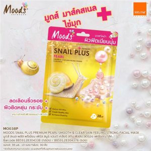 MO038P Moods Snail plus Pearl smooth&clear skin feeling strong มูดส์ มาส์ค สเนลไข่มุก 38mlx10pcs