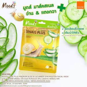 MO038A Moods Snail Plus Aloe&Cucumber skin Moisten facial มูดส์ มาส์ค หอยทาก+แตงกวา 38mlx10pcs