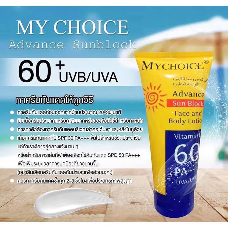 Mychoice sunscreem Vitamin e 60PA+++ มายช้อยส์ แอดวานซ์ ซันสกรีน 150gx6pcs - Image 7