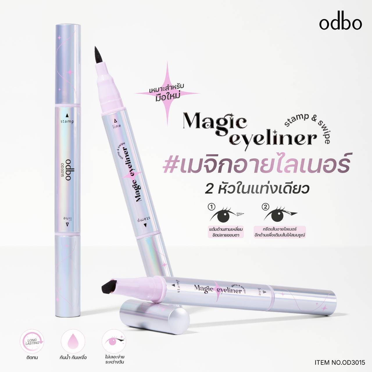 OD3015 odbo magic eyeliner stamp&swipe โอดีบีโอ เมจิก อายไลเนอร์ แสตมป์ แอนด์ สไวป์ 1+1ml. - Image 2