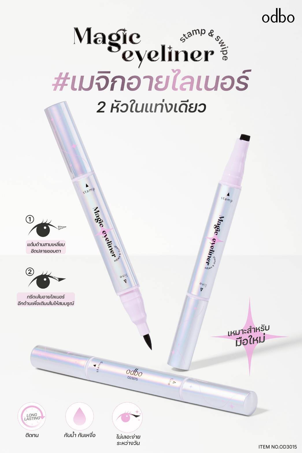 OD3015 odbo magic eyeliner stamp&swipe โอดีบีโอ เมจิก อายไลเนอร์ แสตมป์ แอนด์ สไวป์ 1+1ml. - Image 6
