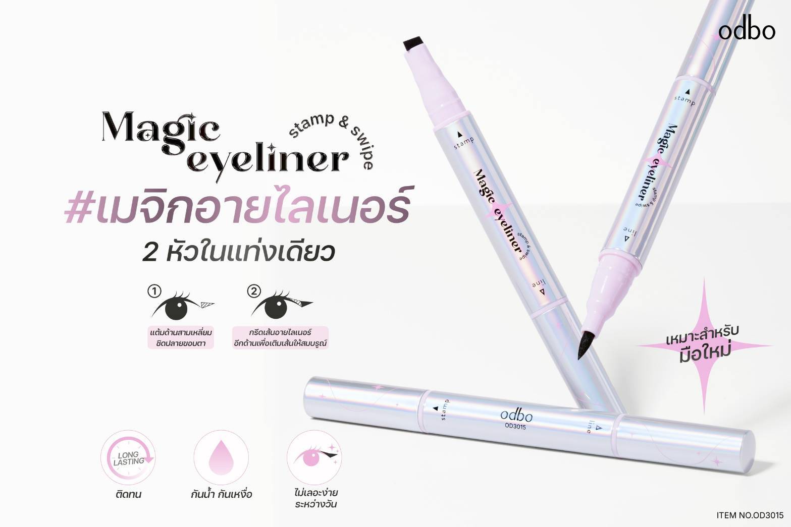 OD3015 odbo magic eyeliner stamp&swipe โอดีบีโอ เมจิก อายไลเนอร์ แสตมป์ แอนด์ สไวป์ 1+1ml. - Image 7