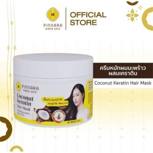 Pinnara coconut keratin hair mask พิณนารา โคโค่นัท เคราติน แฮร์ มาส์ก 225g.
