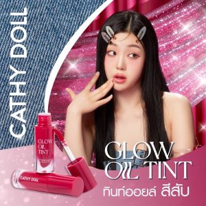 Cathy Doll Glow Oil Tint โกลว์ ออยล์ ทินท์