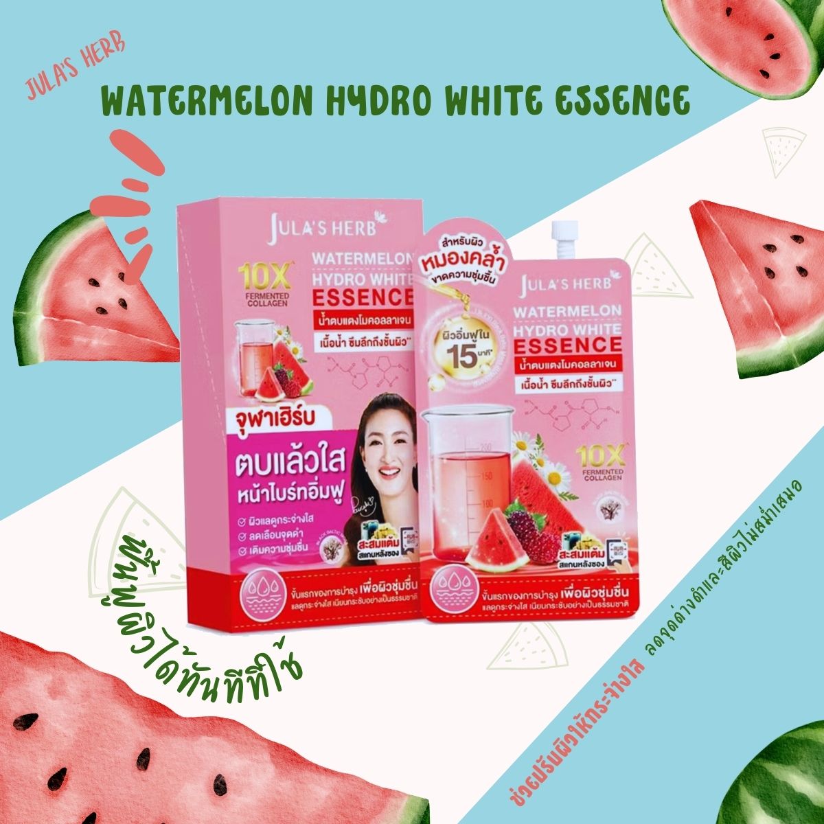 Jula's herb watermelon hydro white essence จุฬาเฮิร์บ วอเตอร์เมลอน ไฮโดร ไวท์ เอสเซนส์