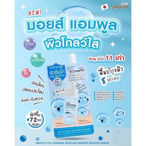 Smooto hya ceramide moisture barrier booter serum สมุทโตะ ไฮยา เซราไมด์ มอยส์เจอร์ แบริเออร์ บูสเตอร์ เซรั่ม 10gx6pcs