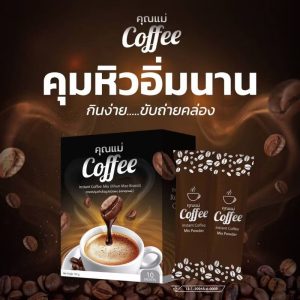 Khummae coffe mix powder คุณแม่ คอฟฟี่ ผลิตภัณฑ์เสริมอาหาร 150gx10pcs