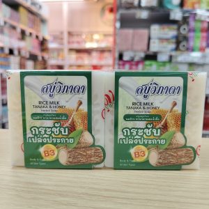 Vipada rice milk tanaka&honey herbal soap วิภาดา สบู่สมุนไพร นมข้าว ทานาคาผสมน้ำผึ้ง 140gx6pcs